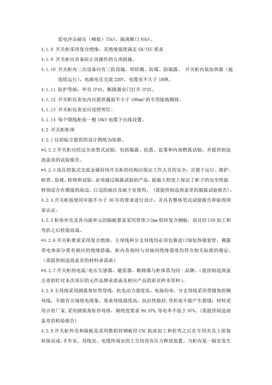 高低压配电柜等原厂柜技术要求要点_第3页