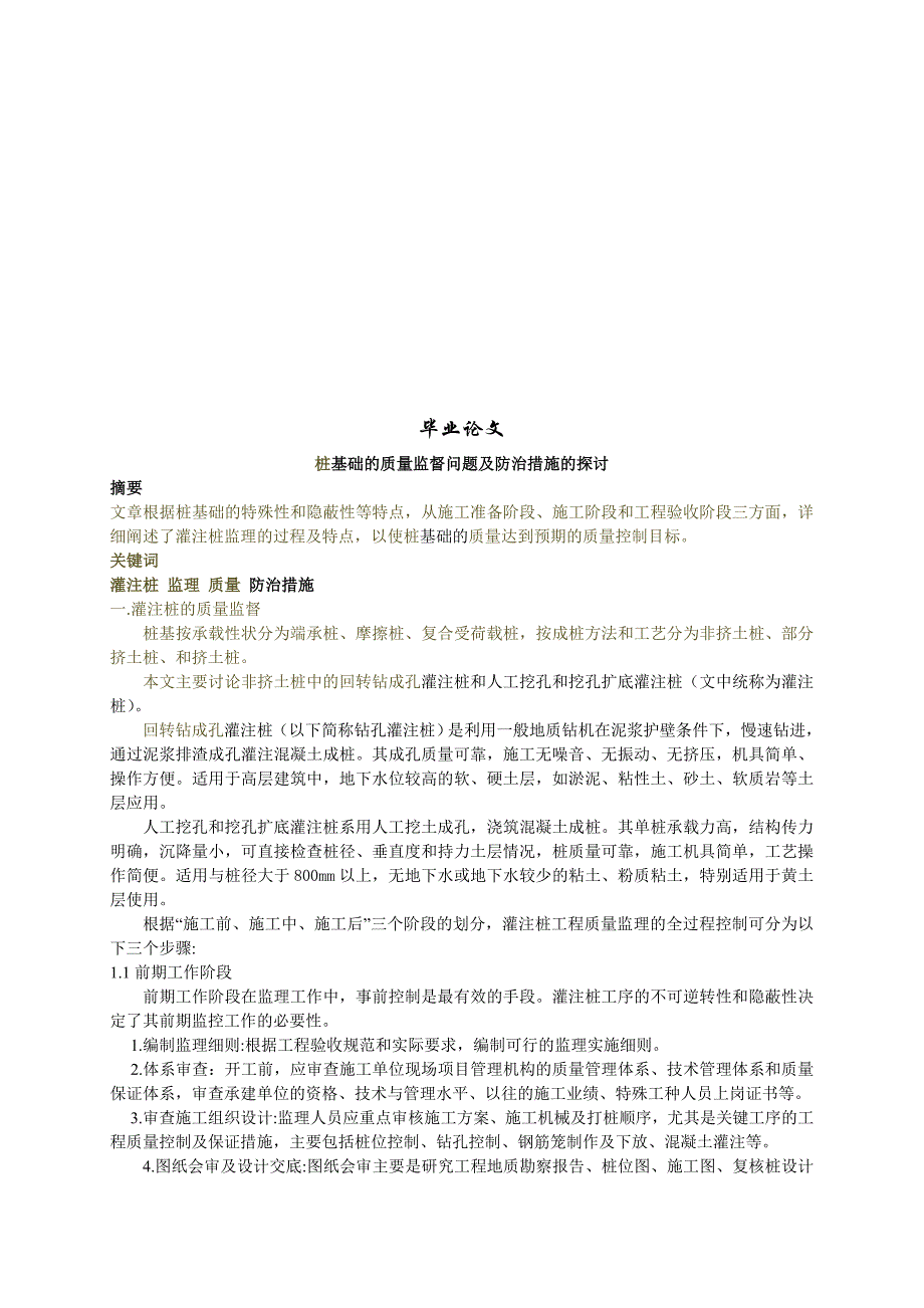 桩基础的质量监督问题及防治措施的探讨(l论文)_第2页