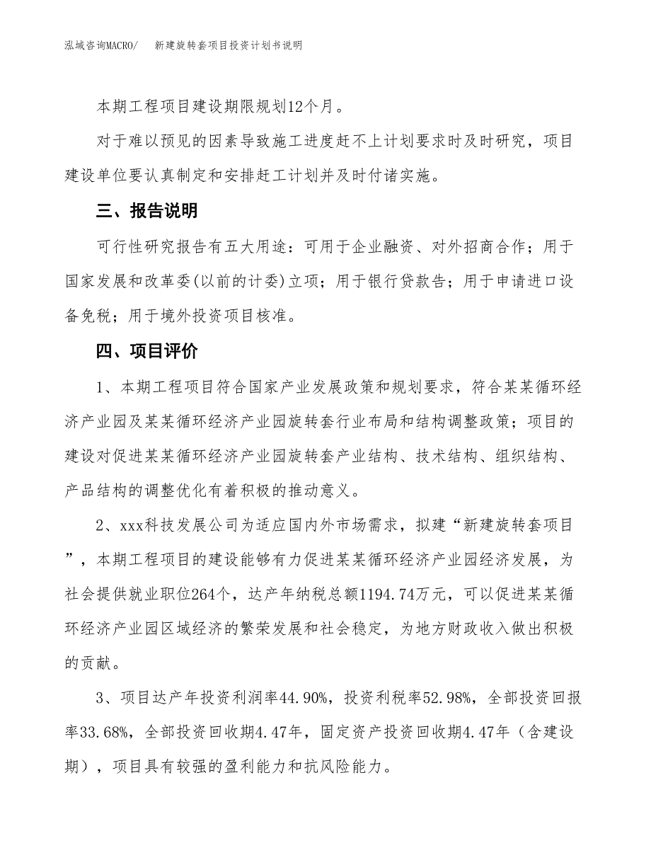 新建旋转套项目投资计划书说明-参考_第4页