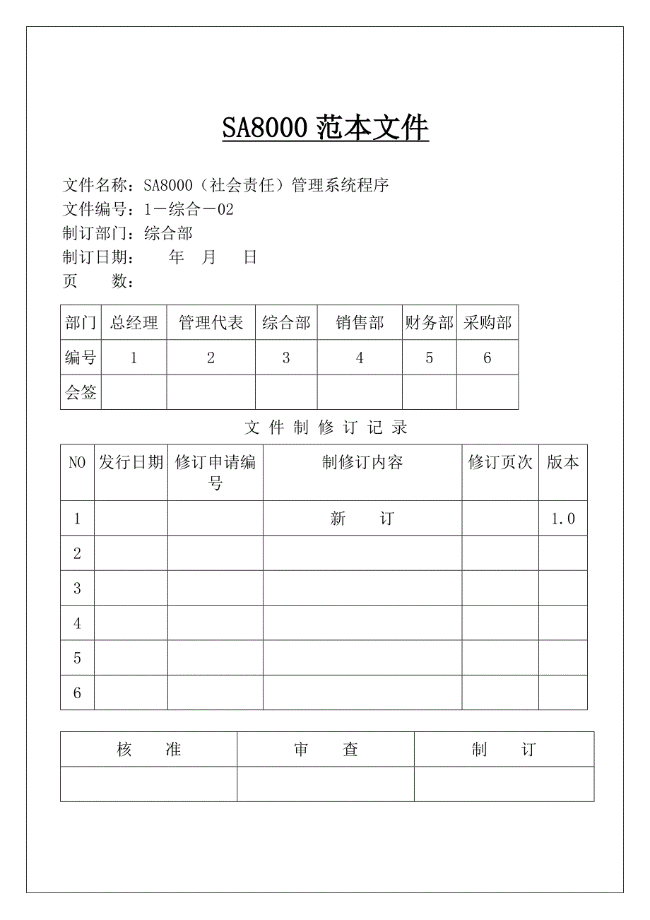 SA8000手册(含程序文件记录表格)_第1页