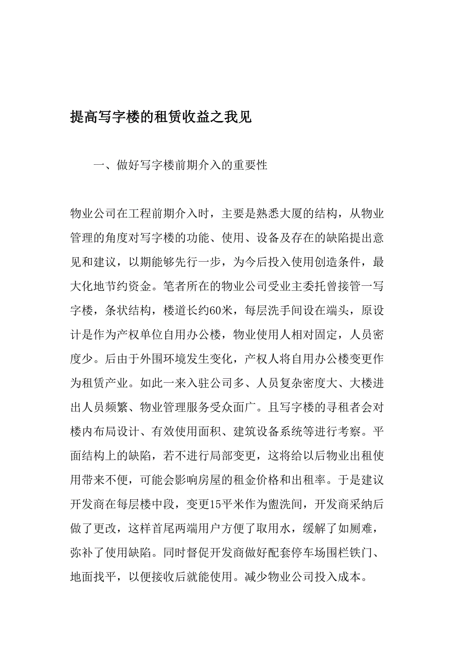 提高写字楼的租赁收益之我见-最新年文档_第1页