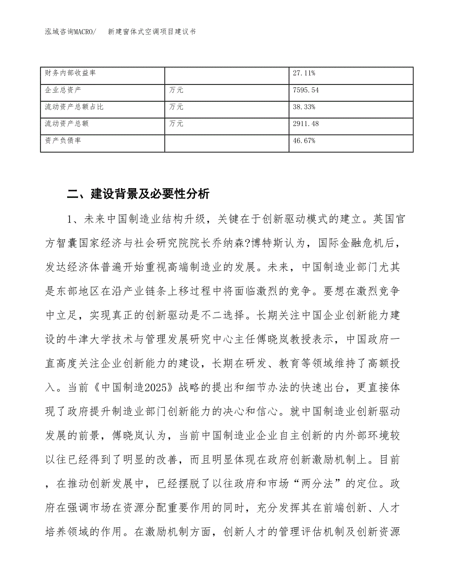 新建窗体式空调项目建议书（总投资5000万元）_第3页