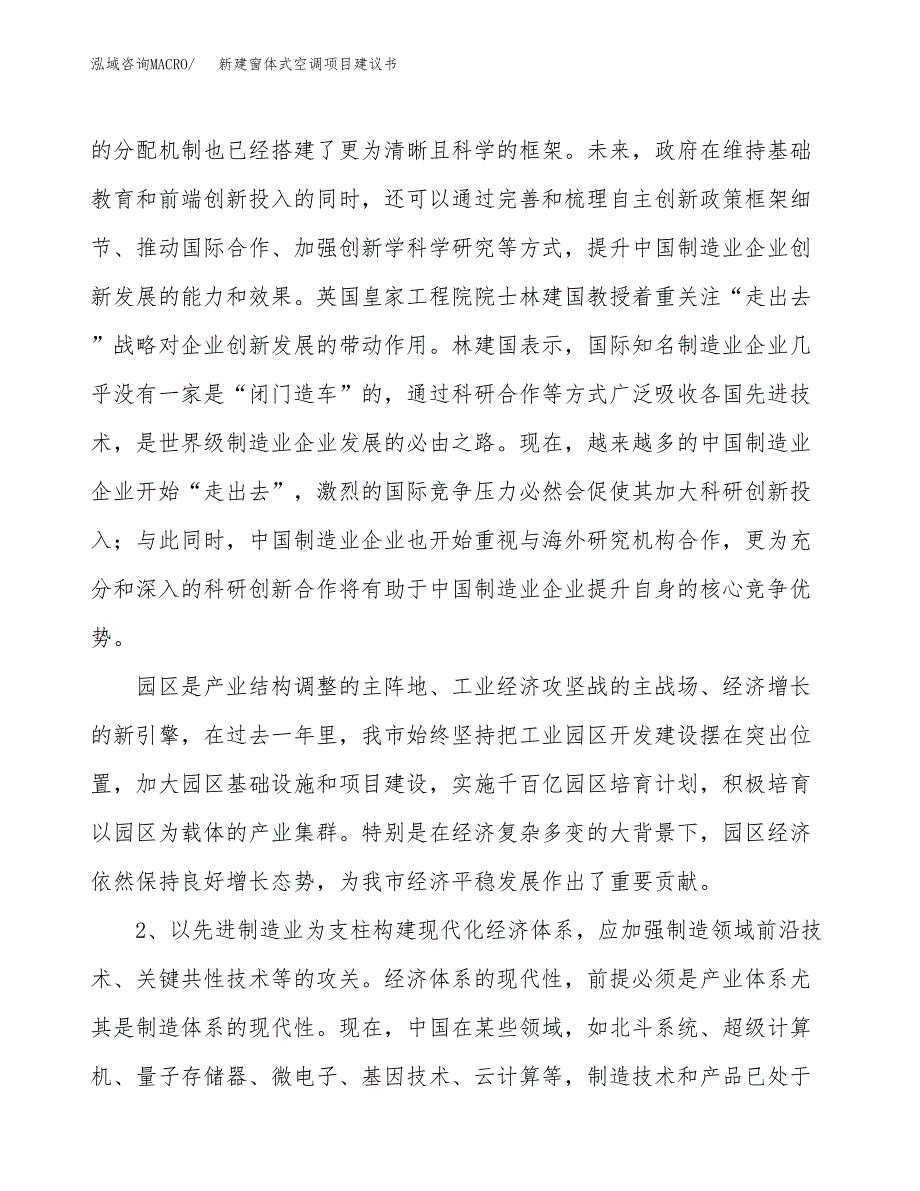 新建窗体式空调项目建议书（总投资5000万元）_第4页