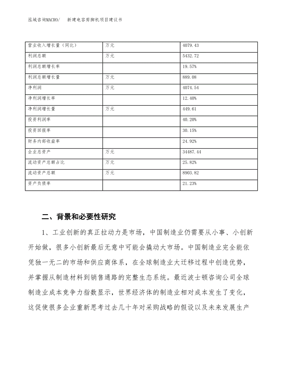 新建电容剪脚机项目建议书（总投资15000万元）_第3页