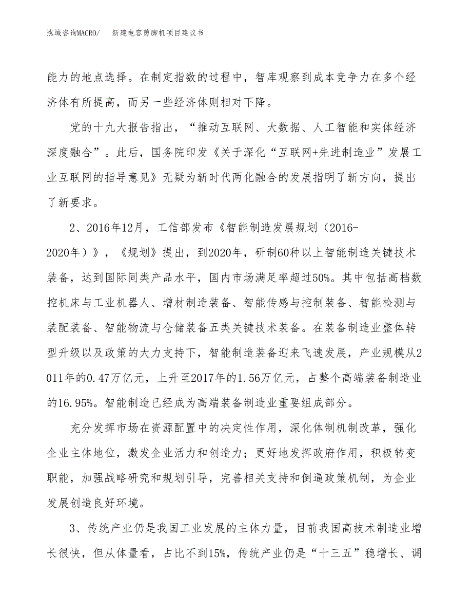 新建电容剪脚机项目建议书（总投资15000万元）_第4页