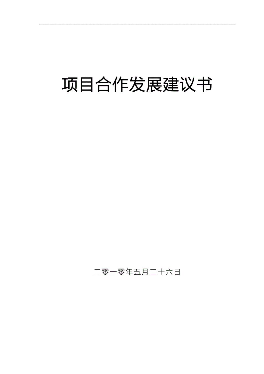 项目合作发展建议书详解_第1页