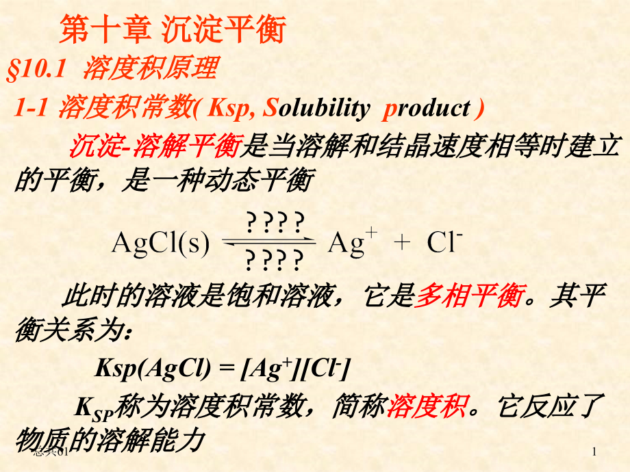 无机化学课件第十章沉淀平衡_第1页