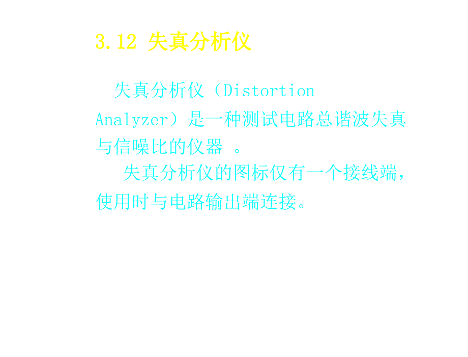 第3章.12失真分析仪_第1页