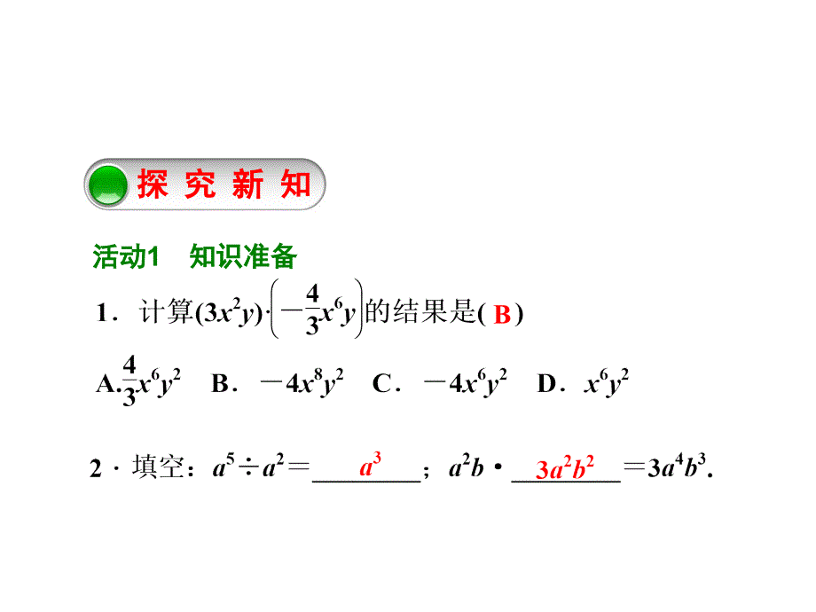 第12章12.4整式的除法1.单项式除以单项式_第2页