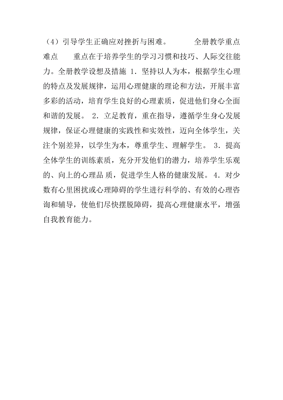 xx—2019学年度第一学期小学4年级心理健康教学计划_第2页