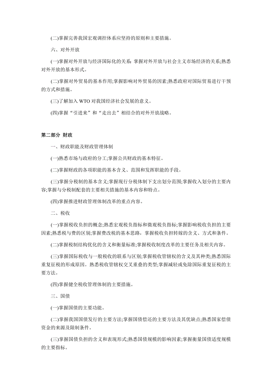 高级经济师《经济理论与实务》考试大纲_第2页