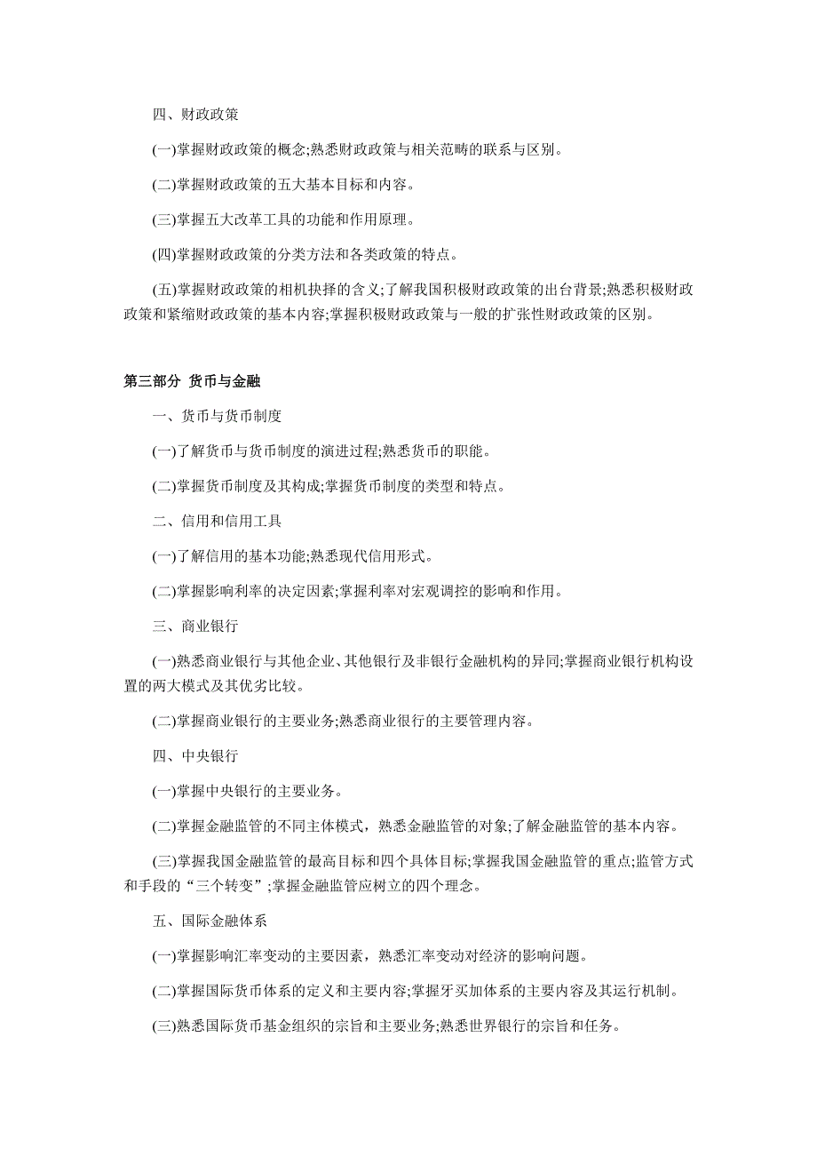 高级经济师《经济理论与实务》考试大纲_第3页