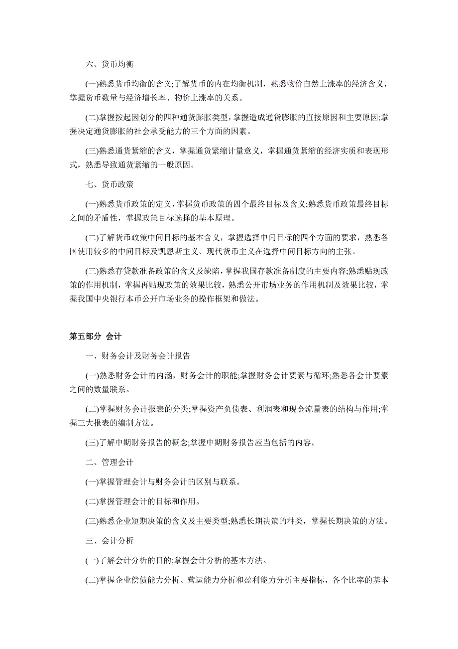 高级经济师《经济理论与实务》考试大纲_第4页