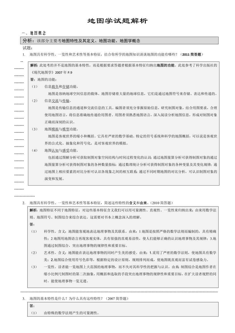 地图学(893)武大考研08-11试题解析_第1页