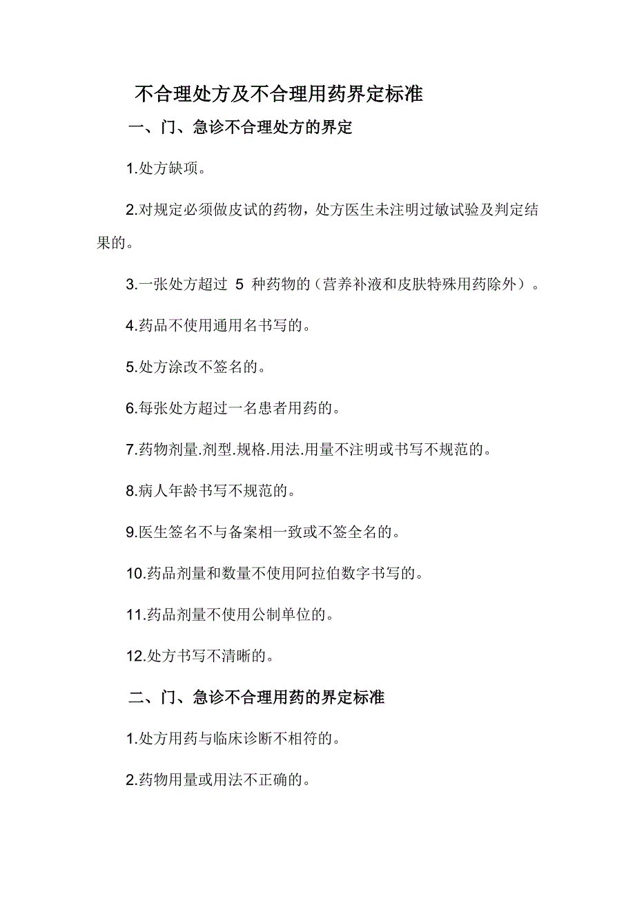 不合理处方及不合理用药界定标准_第1页