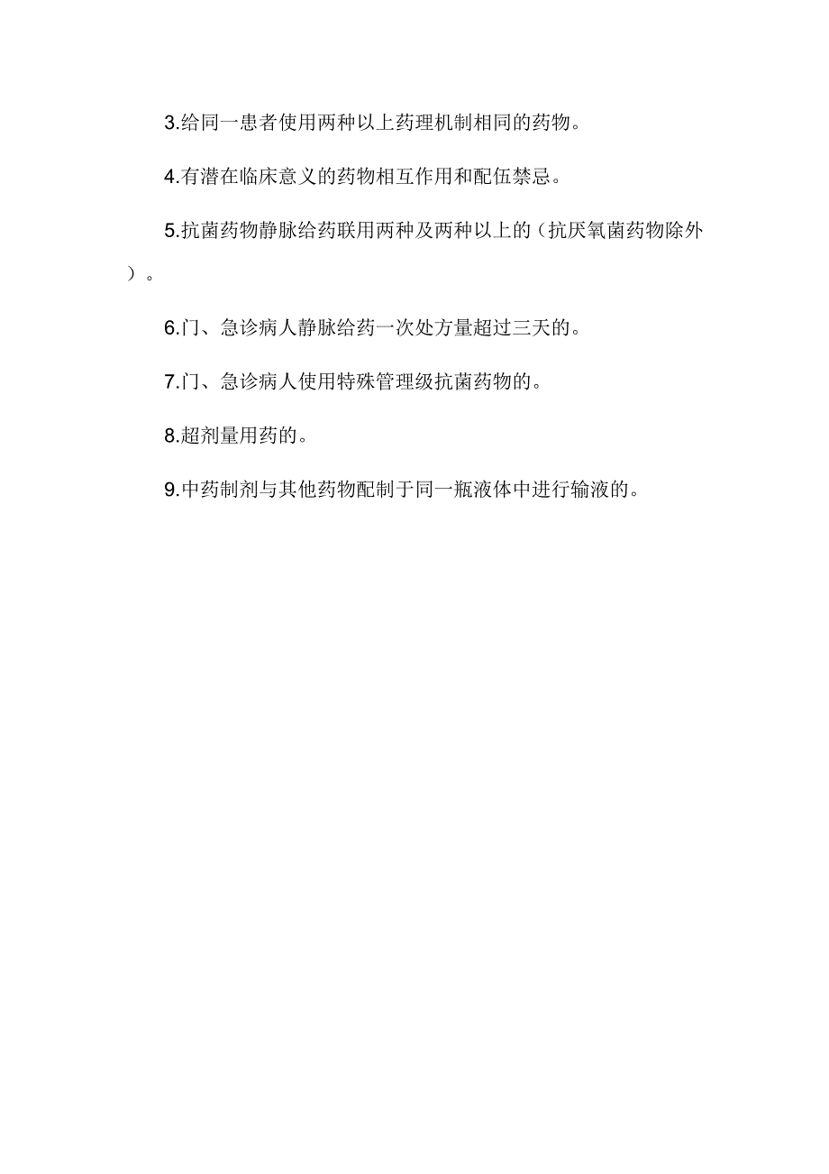 不合理处方及不合理用药界定标准_第2页