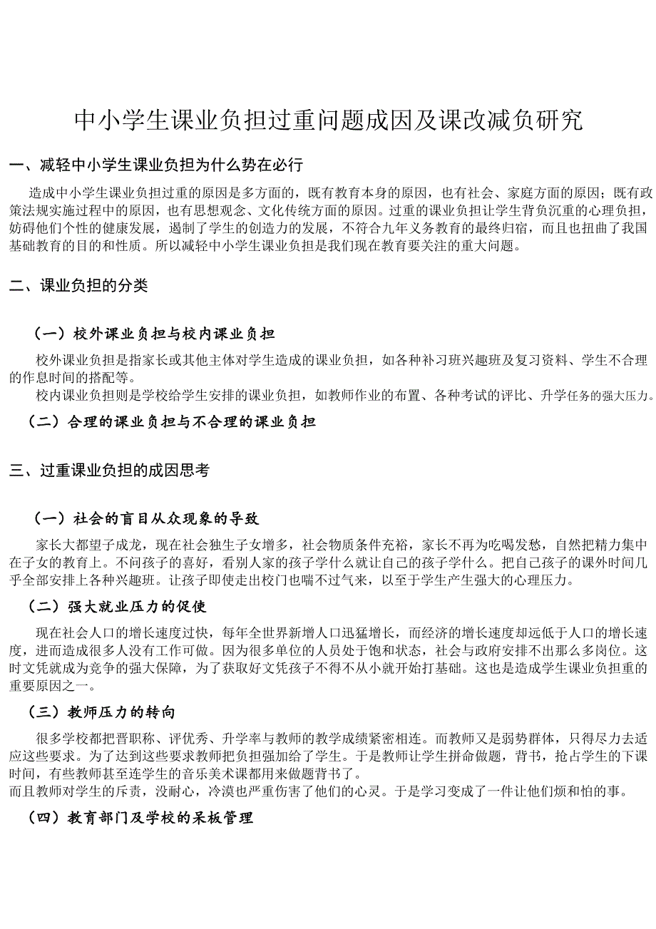 中小学生课业负担过重问题成因及对策研究_第1页