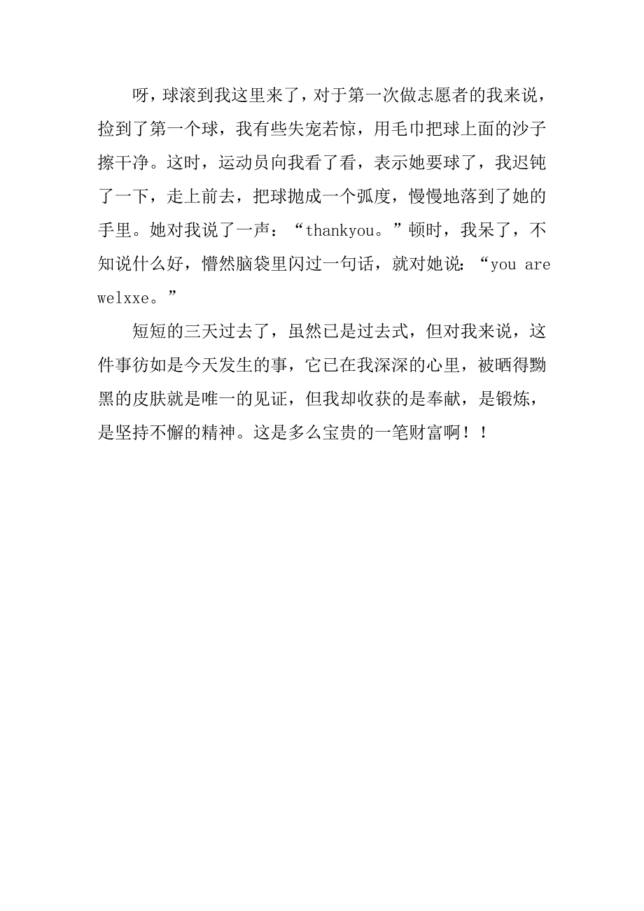 初二关于志愿者的作文600字 沙排志愿者感言_第2页