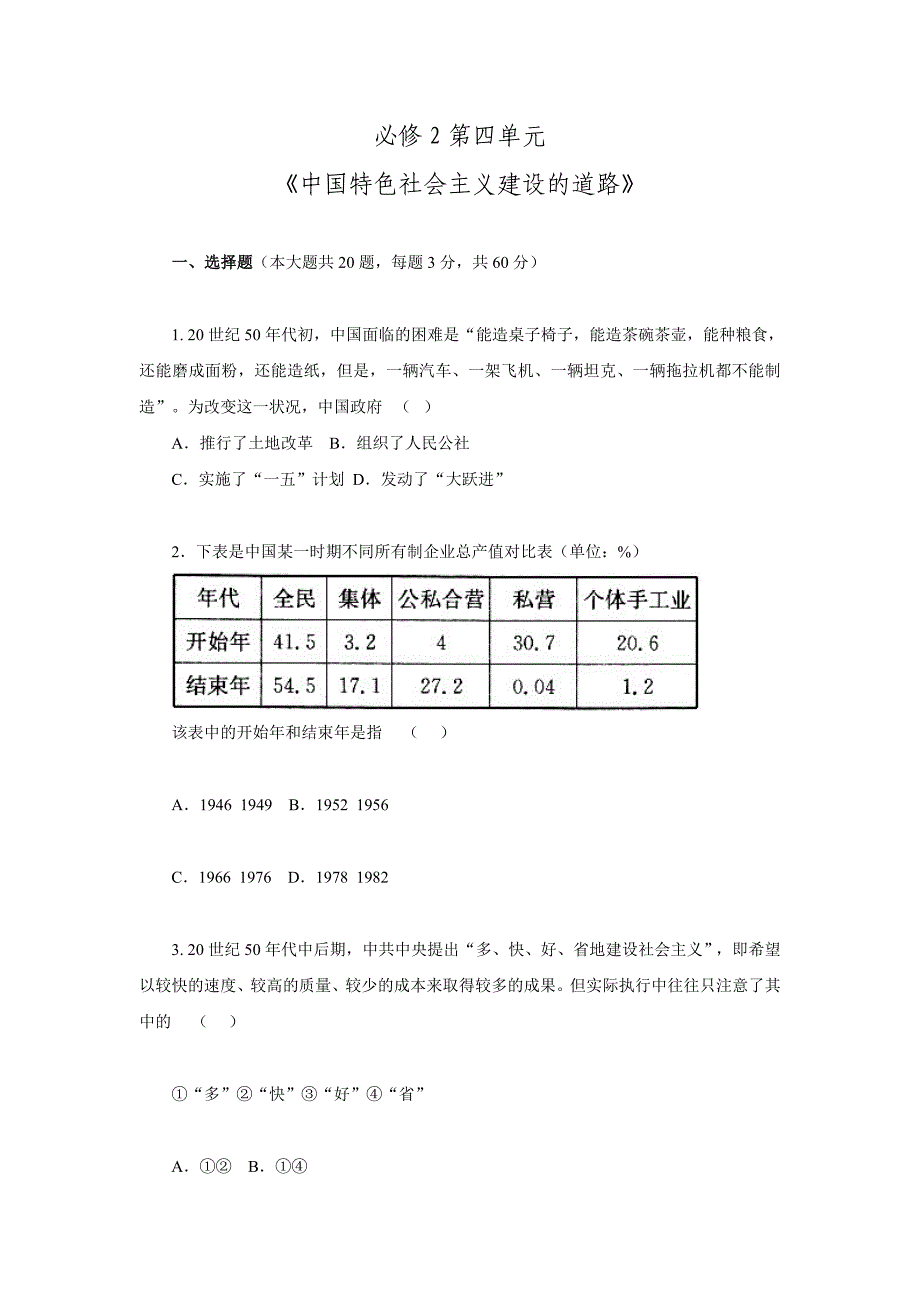 2017人教版历史必修2第四单元《中国特色社会主义建设的道路》测试题_第1页