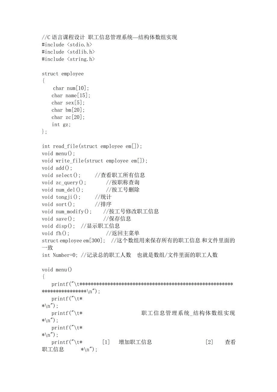 c语言课程设计 职工信息管理系统 结构体数组实现程序源代码_第1页