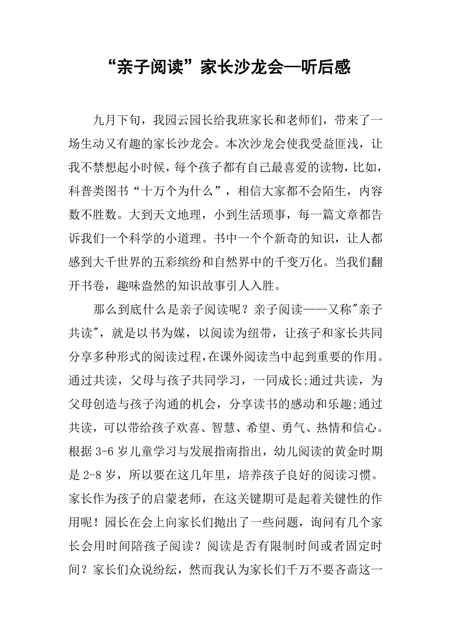 “亲子阅读”家长沙龙会—听后感.doc_第1页