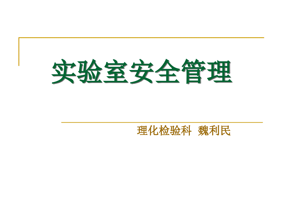 实验室安全管理  课件_第1页