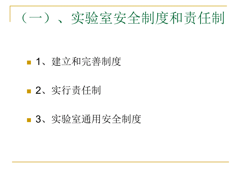 实验室安全管理  课件_第3页