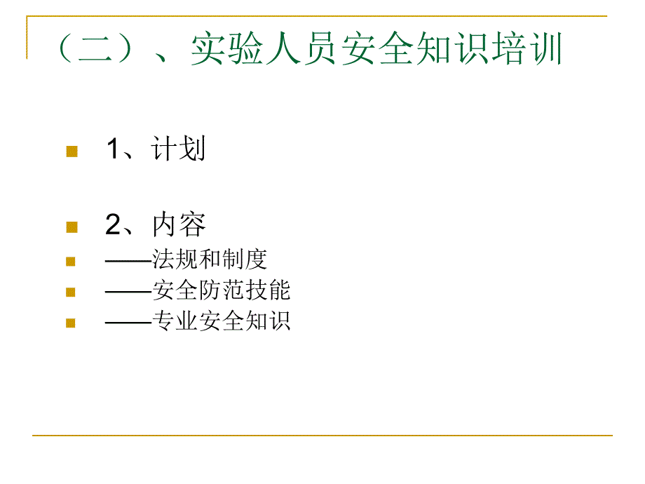 实验室安全管理  课件_第4页