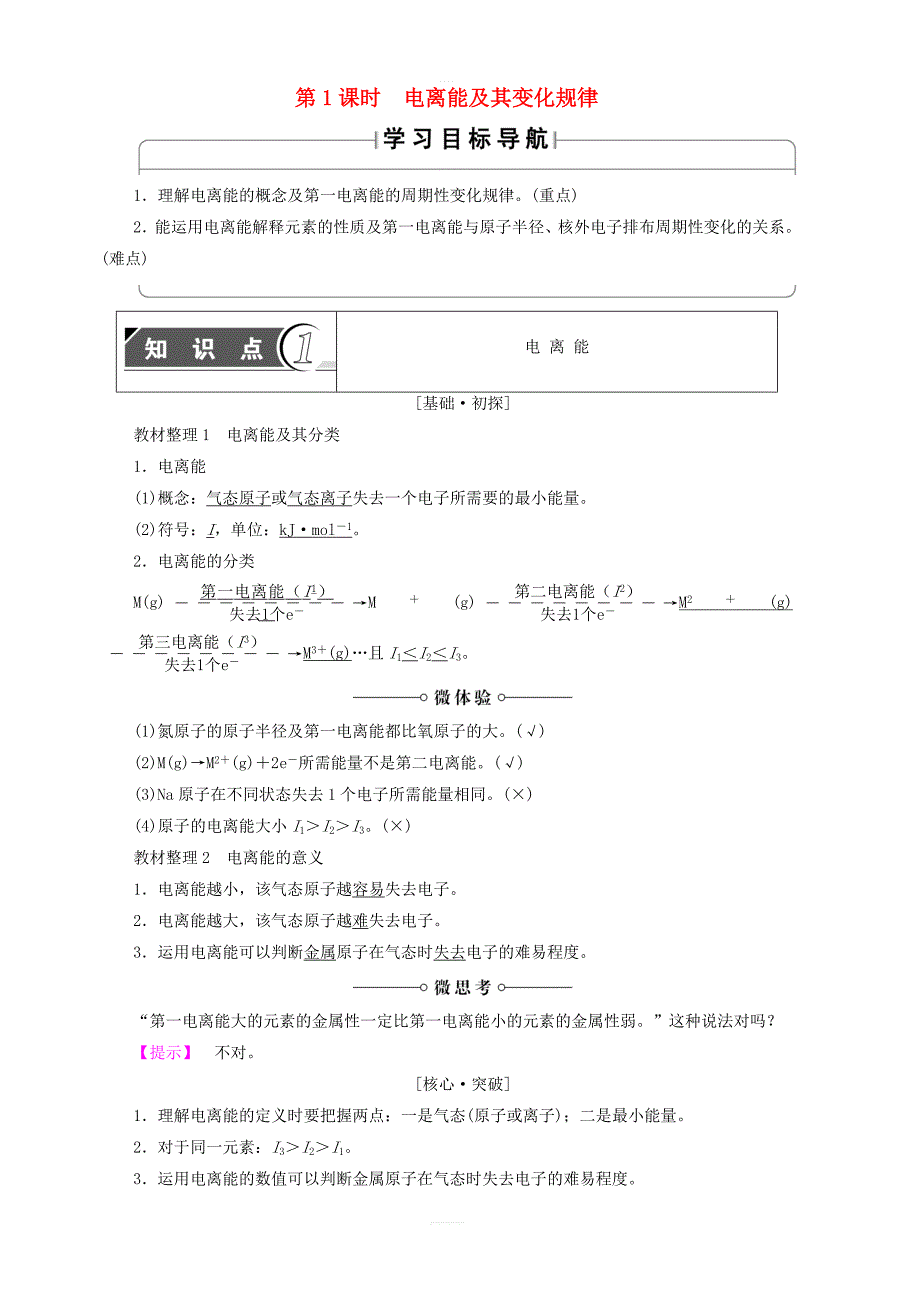 2018-2019学年鲁科版高中化学选修3：第3节第1课时电离能及其变化规律学案含答案_第1页