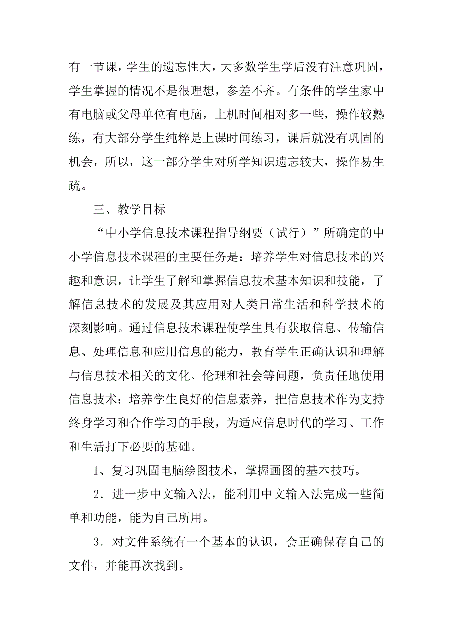 20xx年春闽教版六级下学期第8册信息技术教学计划_第2页