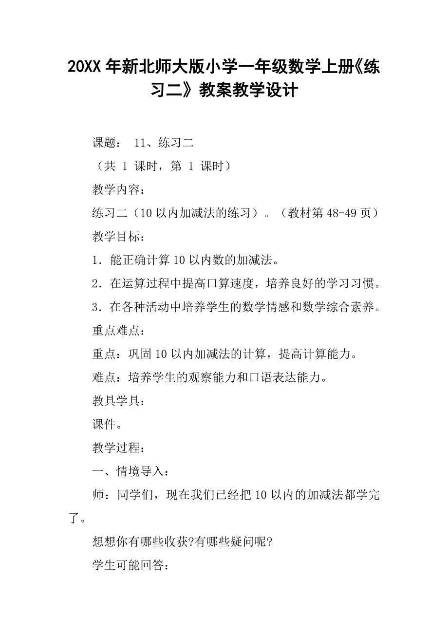 20xx年新北师大版小学一年级数学上册《练习二》教案教学设计_第1页