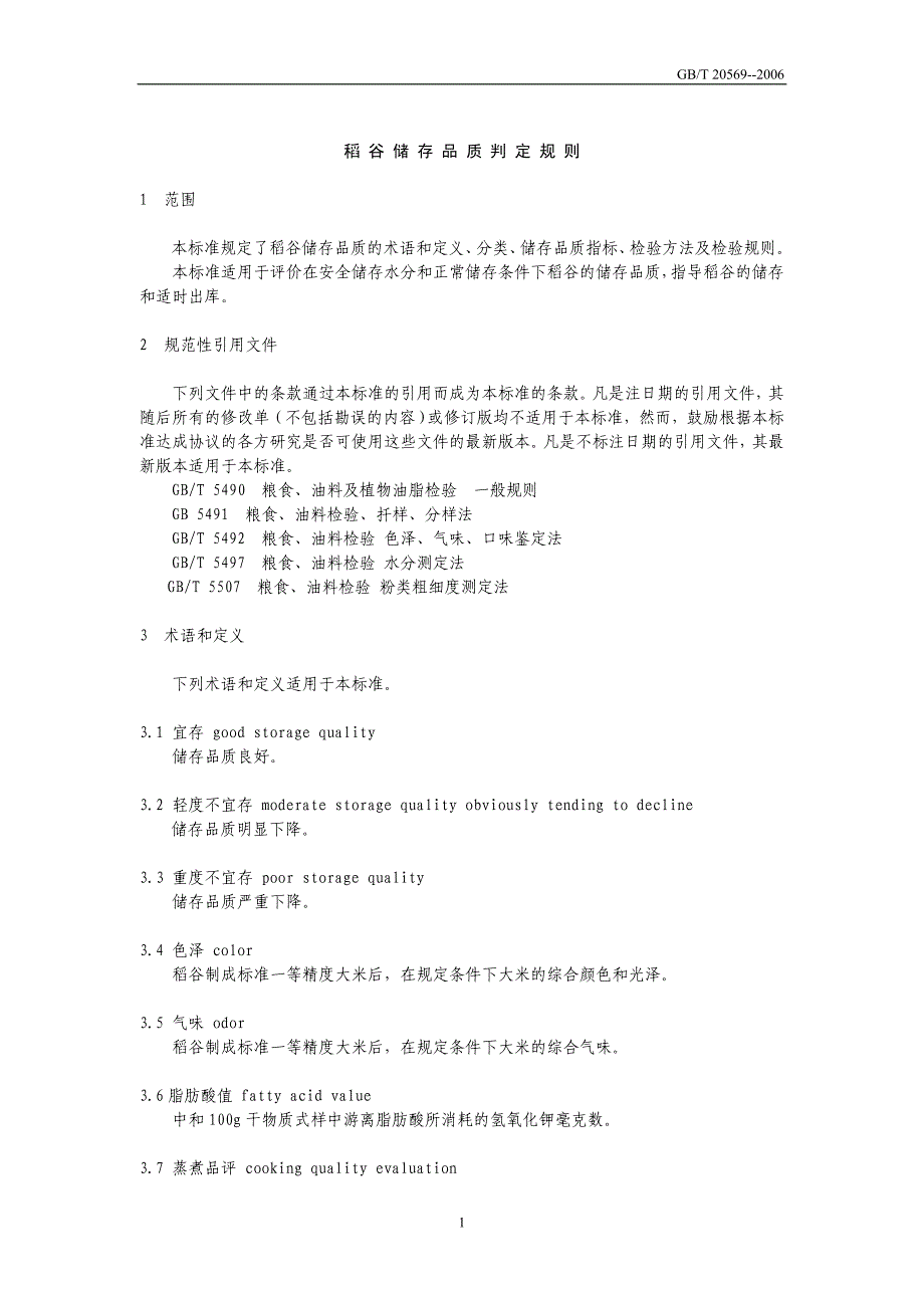 稻 谷 储 存 品 质 判 定 规 则_第1页