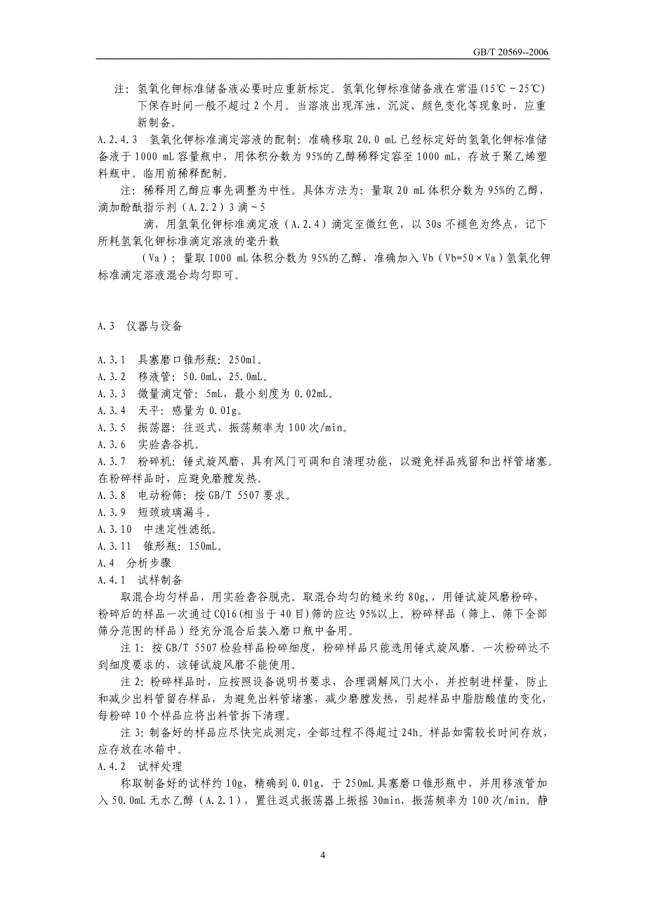 稻 谷 储 存 品 质 判 定 规 则_第4页