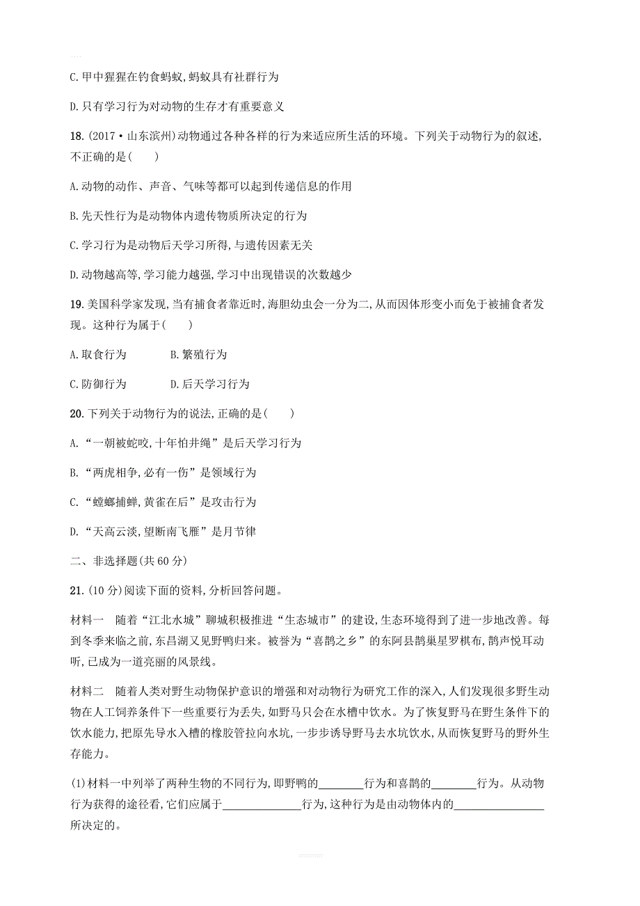 新版北师大版八年级生物上册第16章动物的行为测评（附答案）_第4页