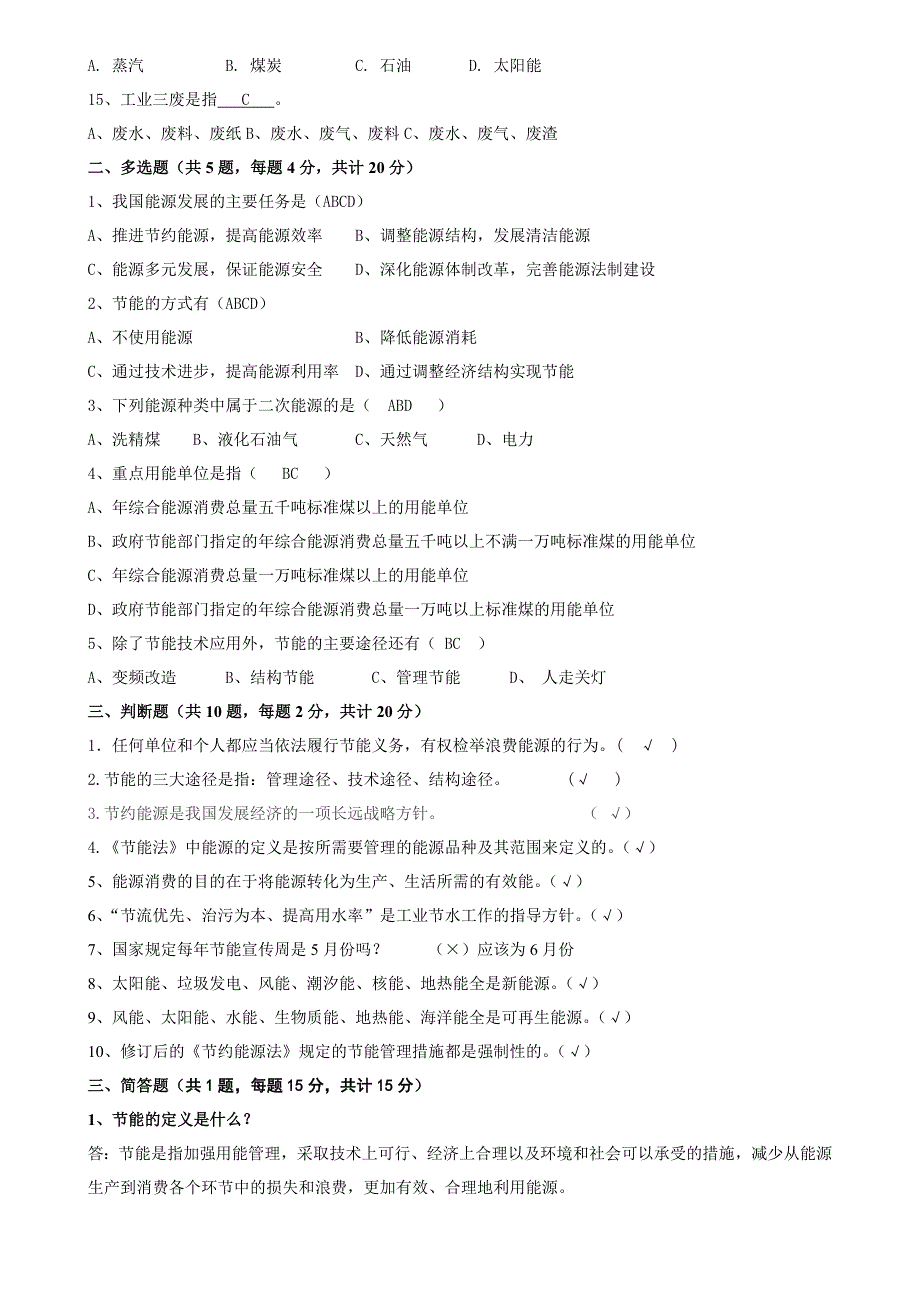 2016年节能减排知识竞赛考试题_第2页