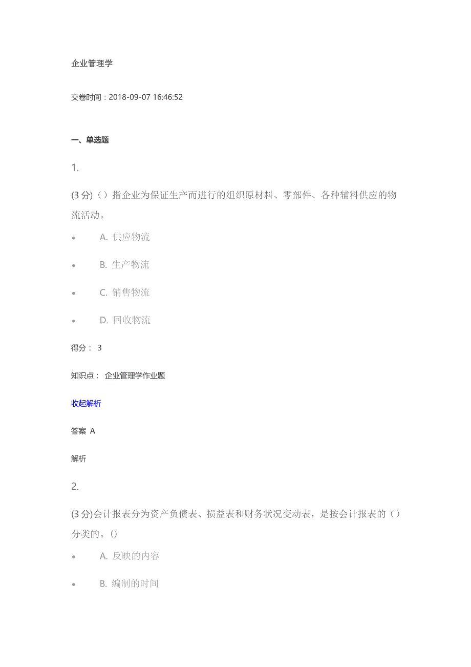 吉林大学2018年秋季网络远程企业管理学答案_第1页