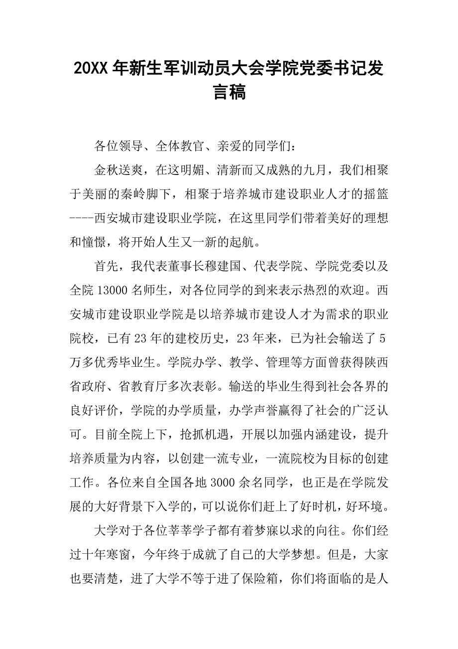 20xx年新生军训动员大会学院党委书记发言稿_第1页