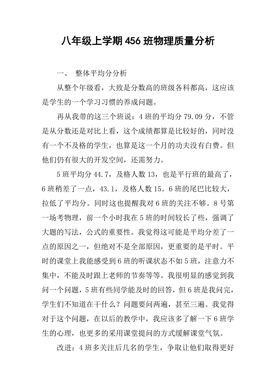 八年级上学期456班物理质量分析_第1页