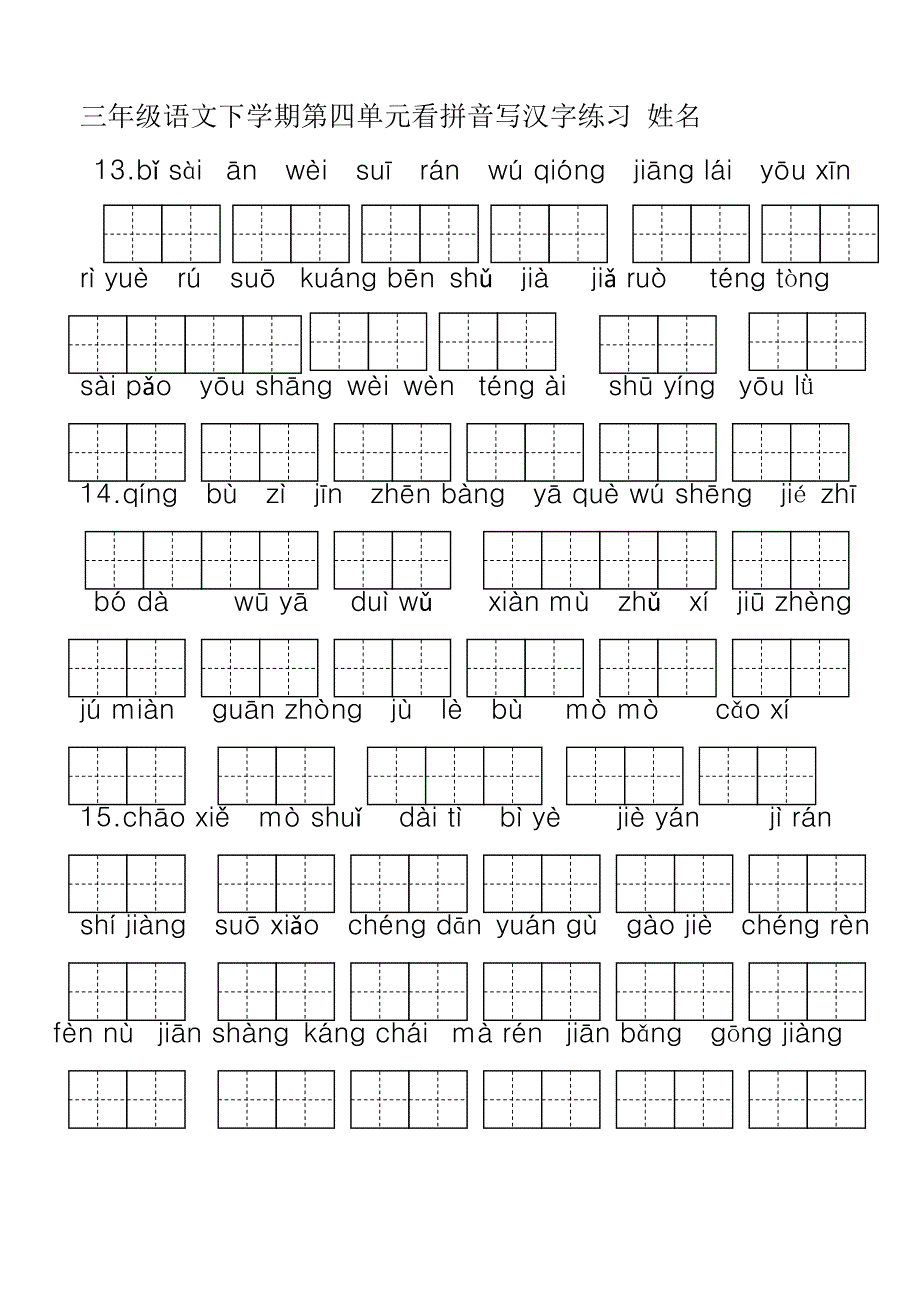 人教版语文三年级下册看拼音写汉字_第4页