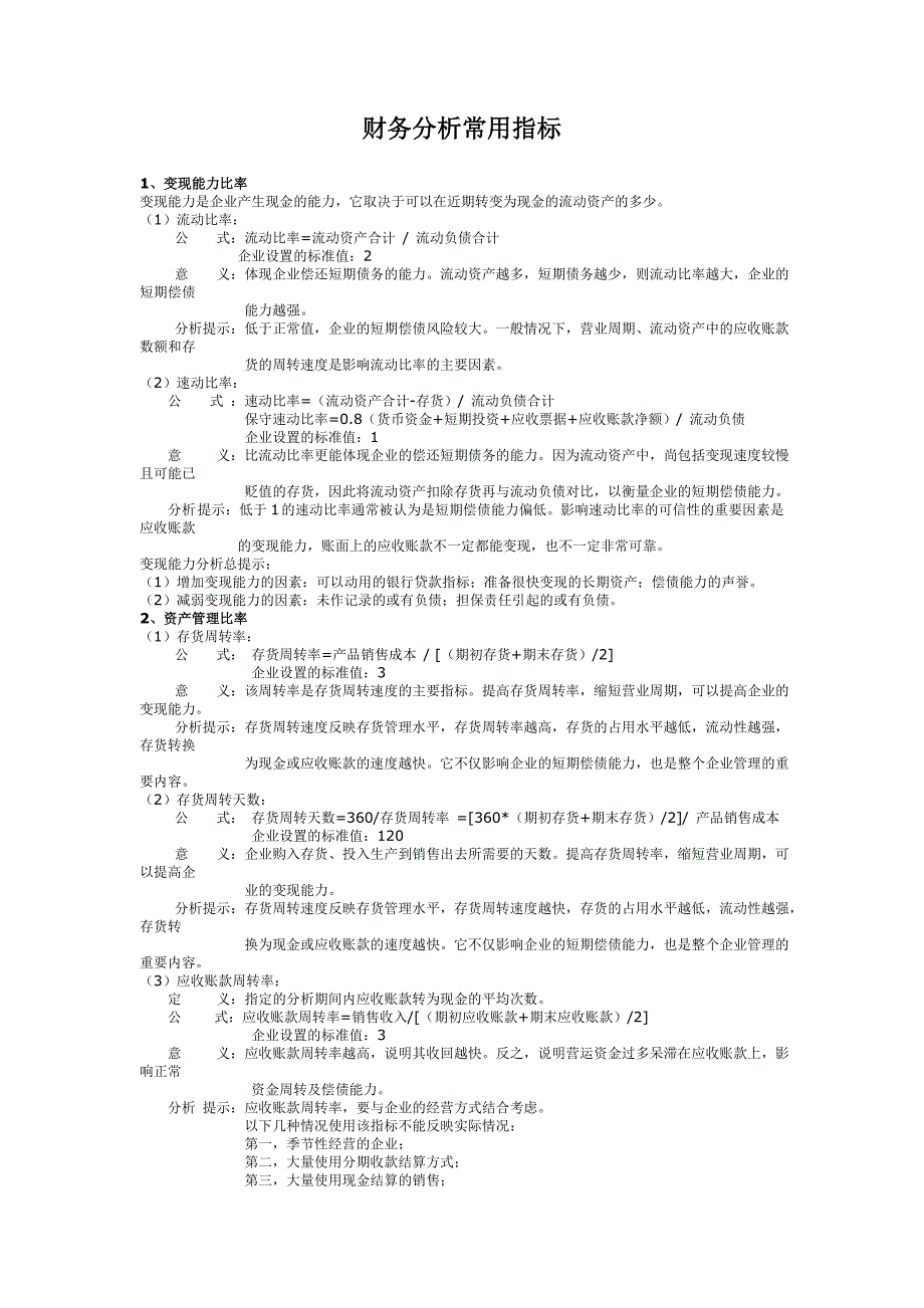 财务分析与常用资产管理知识分析指标_第1页