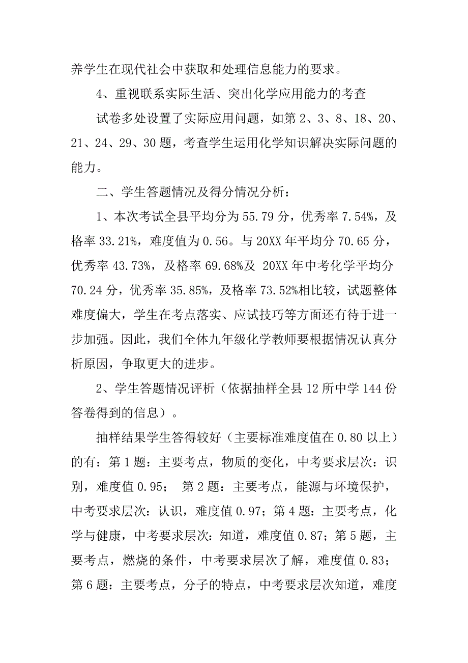 初三化学学科期末考试质量分析报告20xx_第2页