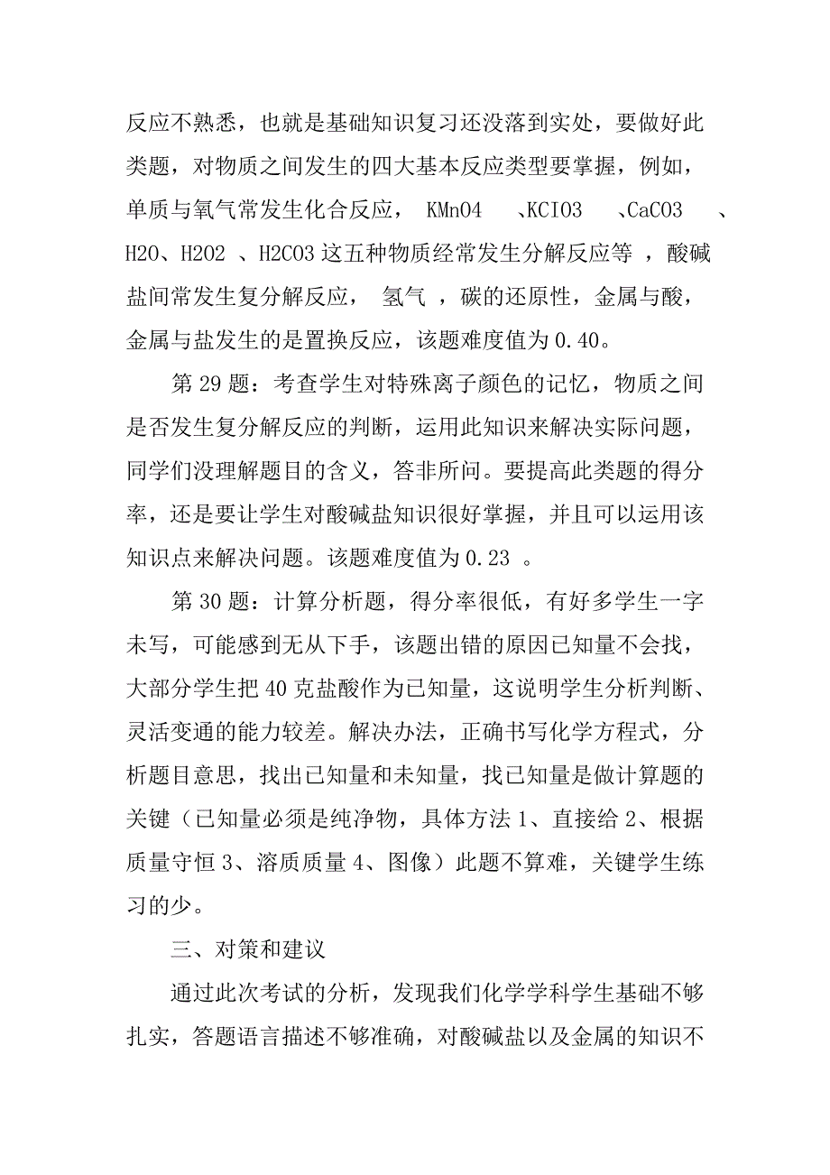 初三化学学科期末考试质量分析报告20xx_第4页