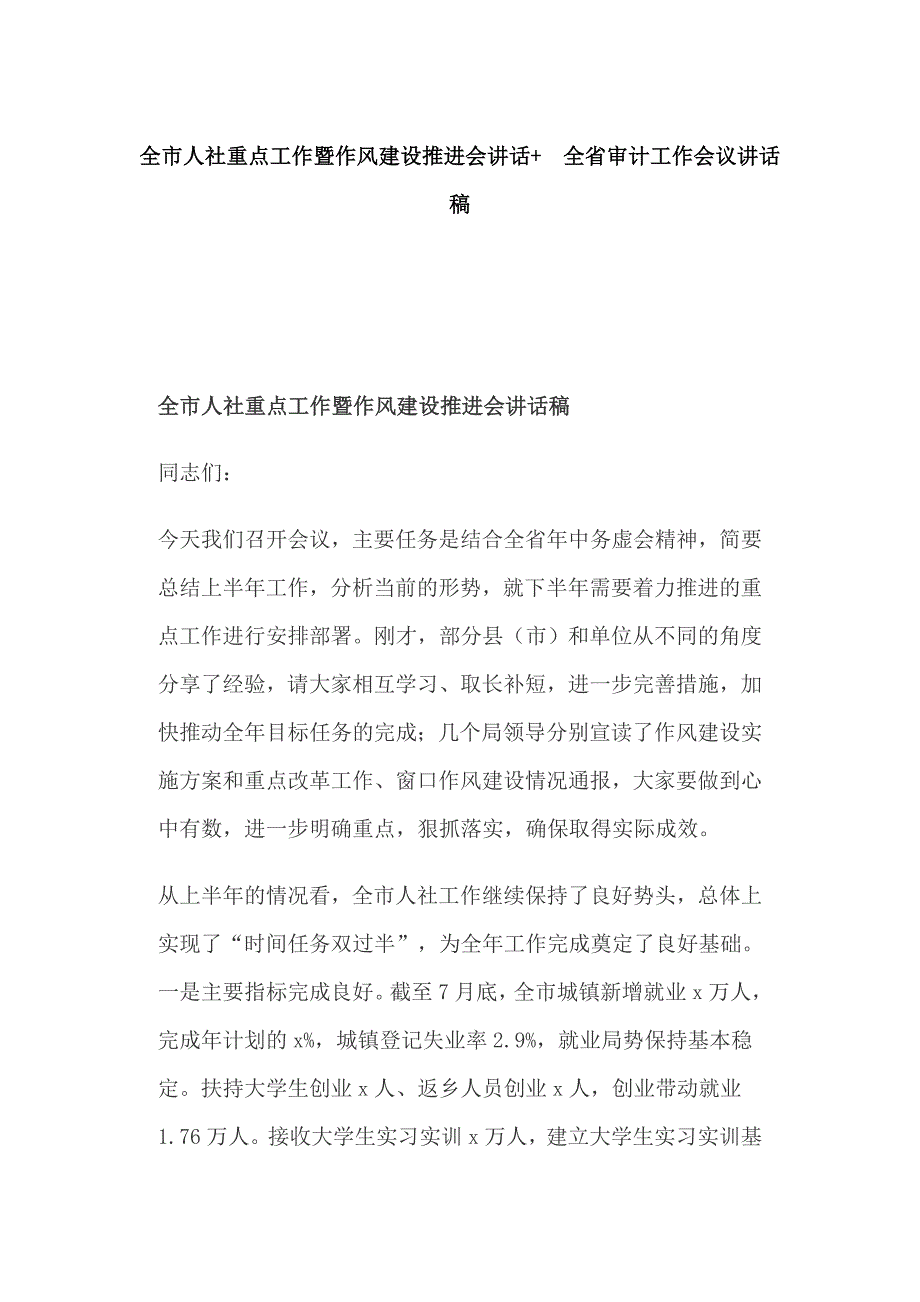 全市人社重点工作暨作风建设推进会讲话+ 全省审计工作会议讲话稿_第1页