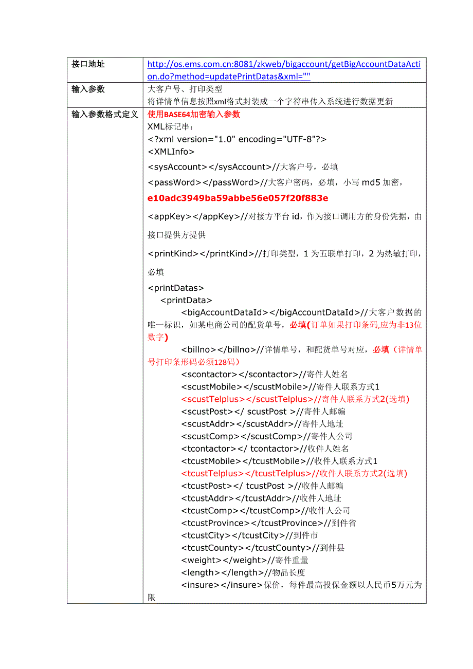 ems自助服务系统和大客户接口规范v0.9(取单号打印后回传数据)22要点_第4页