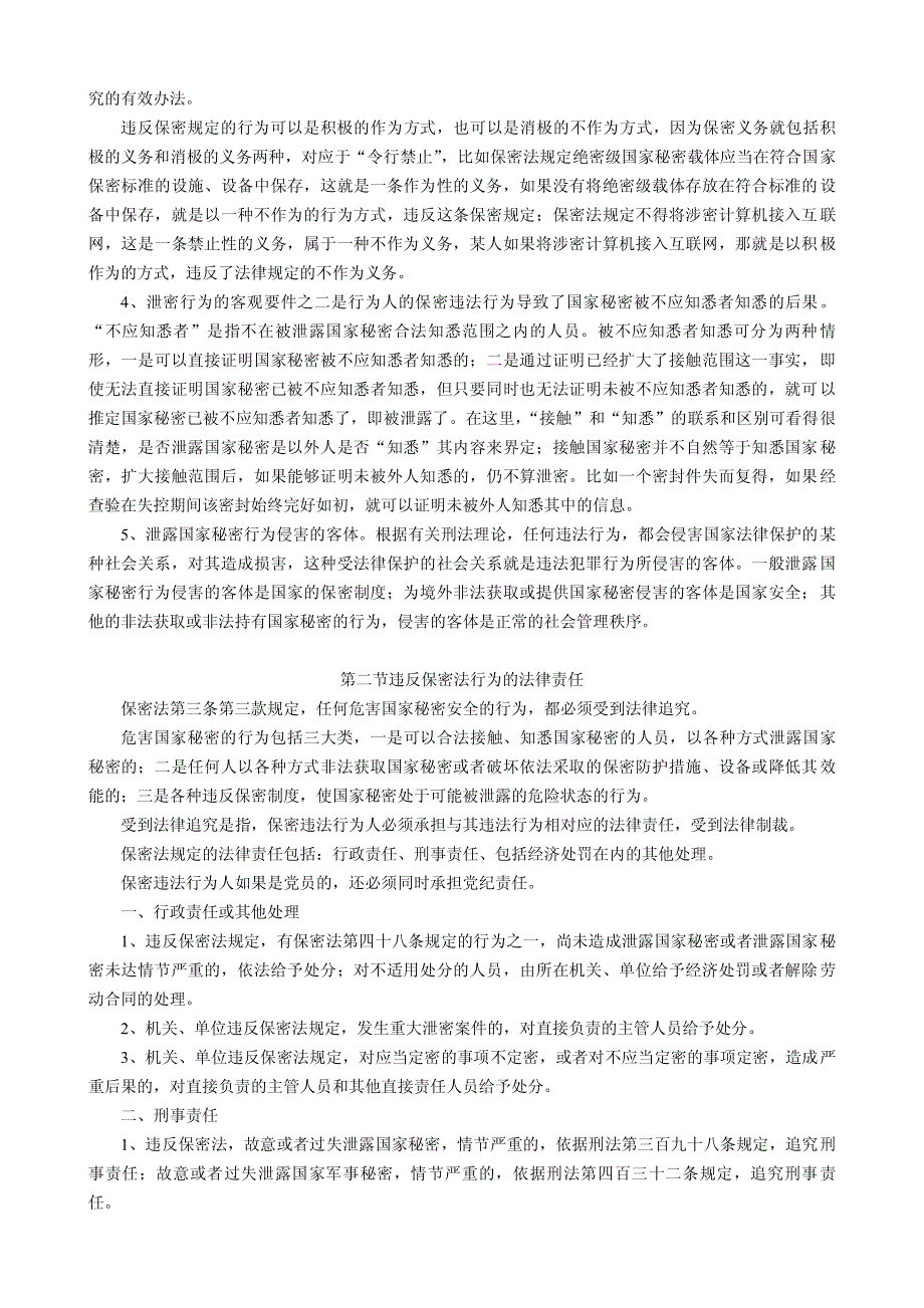 第一部分 第五章 违反保密法行为的法律责任_第2页