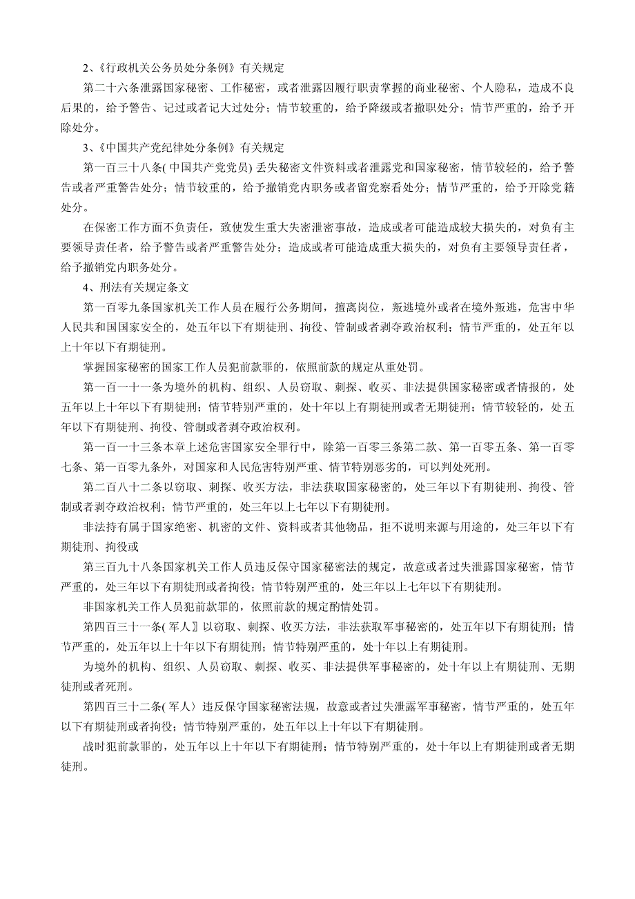 第一部分 第五章 违反保密法行为的法律责任_第4页