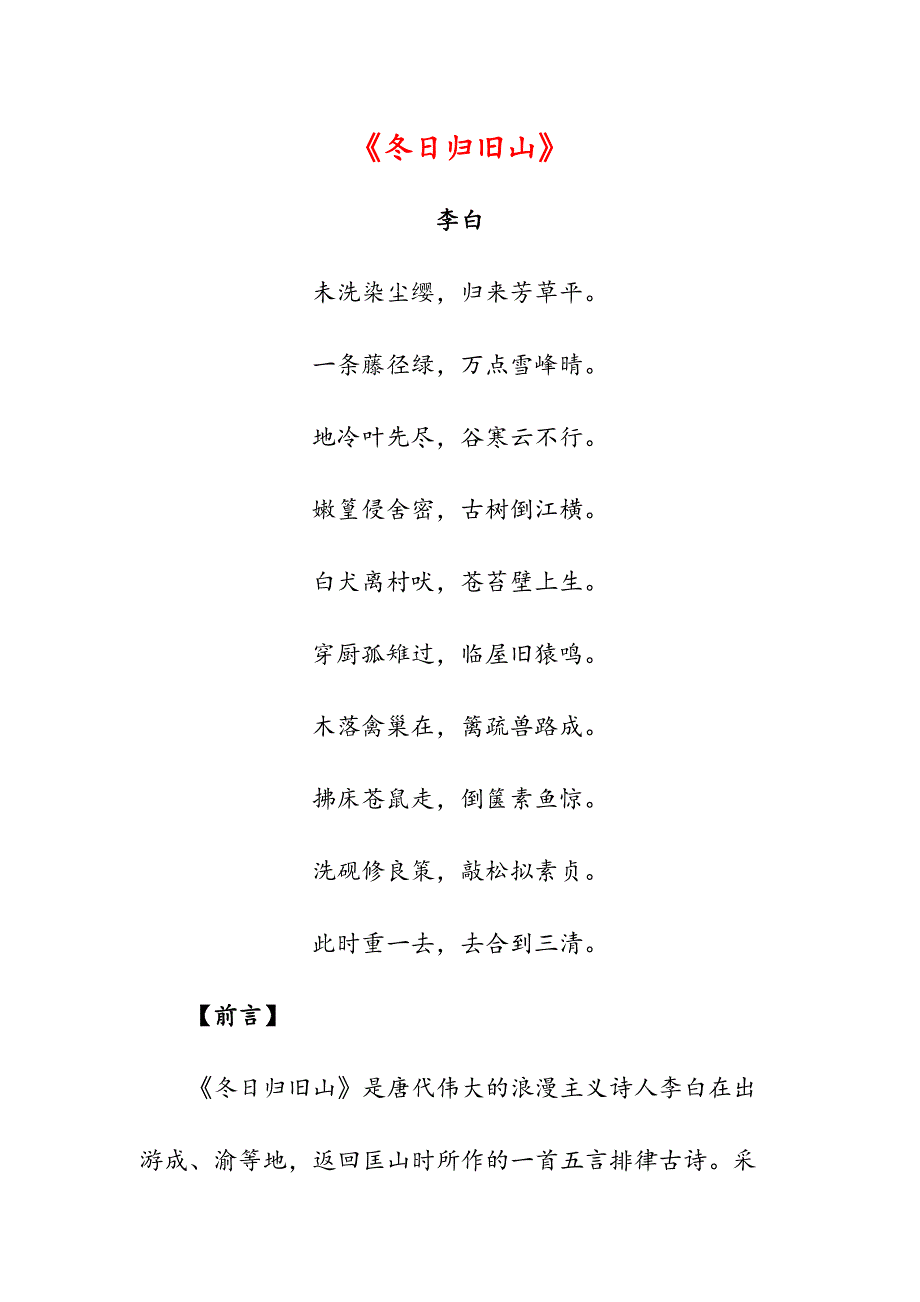 《冬日归旧山》624(高中诗词翻译赏析)_第1页