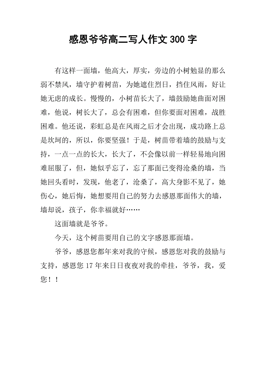 感恩爷爷高二写人作文300字_第1页