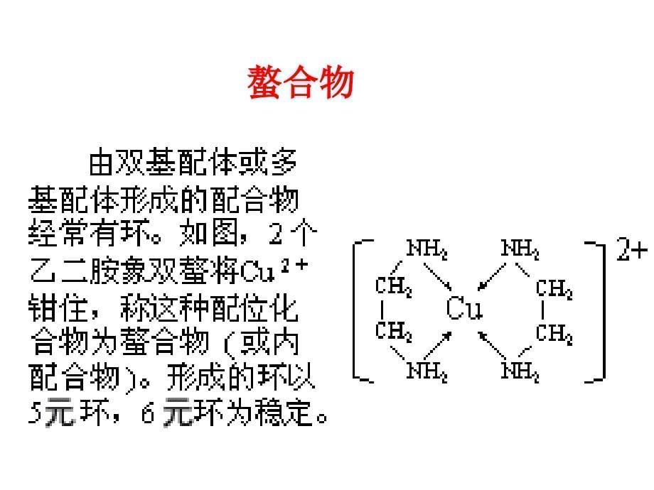 无机化学课件第四章配合物_第5页