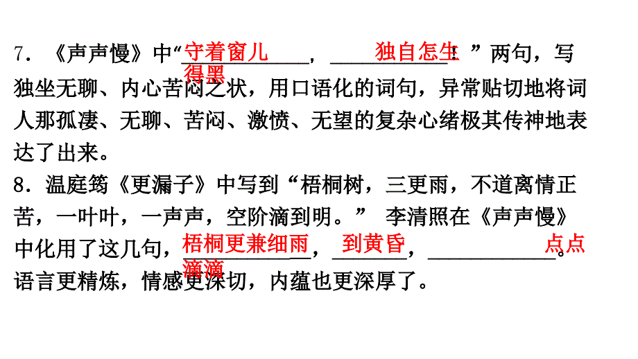 李清照词两首理解性默写课件_第4页